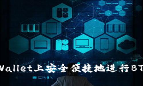 怎样在TPWallet上安全便捷地进行BTC转出操作