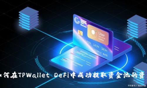如何在TPWallet DeFi中成功提取资金池的资产
