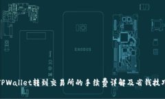 TPWallet转到交易所的手续费详解及省钱