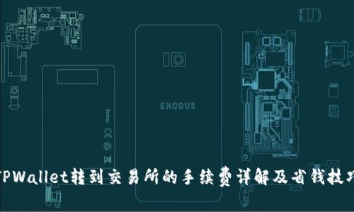 TPWallet转到交易所的手续费详解及省钱技巧
