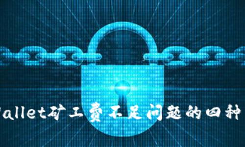 解决TPWallet矿工费不足问题的四种有效策略