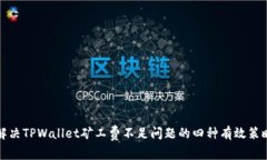 解决TPWallet矿工费不足问题的四种有效