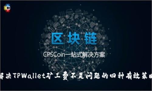 解决TPWallet矿工费不足问题的四种有效策略