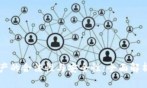 TPWallet资产的合法性与安全性：全面解析与风险评估