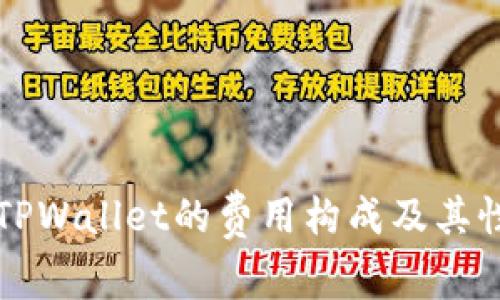 深入解析TPWallet的费用构成及其性价比分析