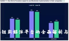 中国区块链新媒体平台的全面解析与发