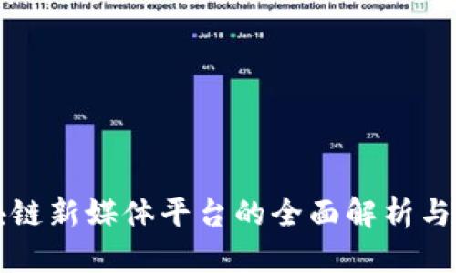 中国区块链新媒体平台的全面解析与发展前景