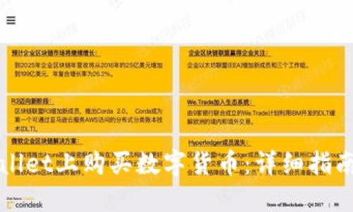 如何在TPWallet上购买数字货币：详细指南与实用技巧