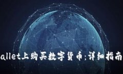 如何在TPWallet上购买数字货币：详细指