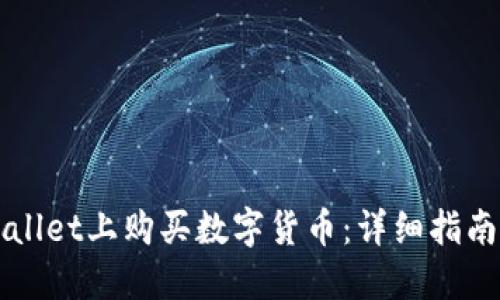 如何在TPWallet上购买数字货币：详细指南与实用技巧