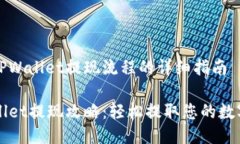 关于TPWallet提现流程的详细指南TPWall