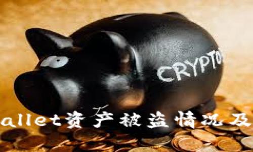 如何处理TPWallet资产被盗情况及报案流程详解