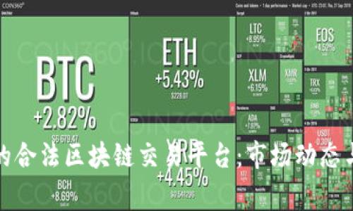 探索国家批准的合法区块链交易平台：市场动态与投资机会解析