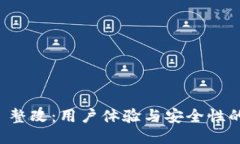 TPWallet 整改：用户体验与安全性的全新