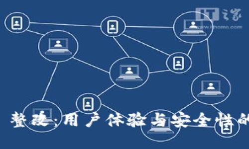 TPWallet 整改：用户体验与安全性的全新策略