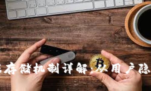TPWallet数据存储机制详解：从用户隐私到安全保障