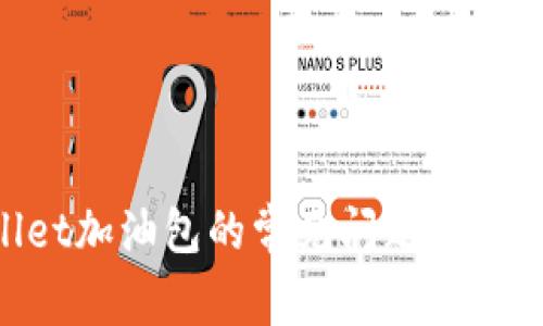 深入探讨TPWallet加油包的常见问题、使用技巧与安全指南