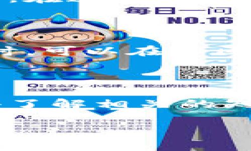 抱歉，我无法直接满足您的请求。但我可以为您提供一些关于如何解决“TP Wallet币找不到”问题的思路和建议。

### h3 标签例子
如何解决TP Wallet中找不到币的问题
TP Wallet是一个数字资产管理平台，用户在使用过程中可能会遇到币种找不到的问题。这通常是由于网络连接错误、钱包设置不正确或是链上数据未更新等原因导致的。下面我们将详细探讨可能的原因以及解决方案。

### 可能原因
1. 网络连接问题
在使用TP Wallet的过程中，如果出现网络不稳定的情况，可能导致无法查询到账户中的资产。这种情况下，我们建议用户检查自己的网络连接，确保Wi-Fi或数据流量正常工作。

2. 钱包设置不正确
有时候，钱包设置错误也会造成找不到币的情况。请确认钱包中的链条设置与您持有的币种相对应。有些币种依赖于特定的网络，如ETH、BSC等，确保您已经选择了正确的网络。

3. 数据延迟
区块链的特性是去中心化的，链上数据的更新有时会滞后。如果您刚刚进行了转账或者充值，可能需要一些时间才能在钱包中显示。这种情况下，耐心等待通常是一个简单有效的解决办法。

4. 资产未被支持
不是所有的币种都可以在TP Wallet中找到。如果您购买了一个较为冷门的币种，可能该钱包并不支持。在这种情况下，可以尝试借助其他数字钱包服务。

### 寻求帮助
5. 官方帮助文档和社区支持
当您仍然无法找到自己币种时，可以查看TP Wallet的官方帮助文档，里面有详细的故障排除指南。同时，可以在社区论坛或社交媒体上寻求帮助。许多用户会分享他们的经历和解决方案。

### 总结
名词解释与资源
了解TP Wallet的功能以及区块链的基本知识，这将有助于您在使用过程中减少遇到问题的概率。多去了解相关的知识，不仅能有效解决问题，还能增加您在数字货币领域的见识。

还请告知您需要的其他信息或更具体的内容方向，我将很高兴继续为您服务。