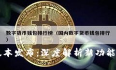 TPWallet最新版本发布：深度解析新功能