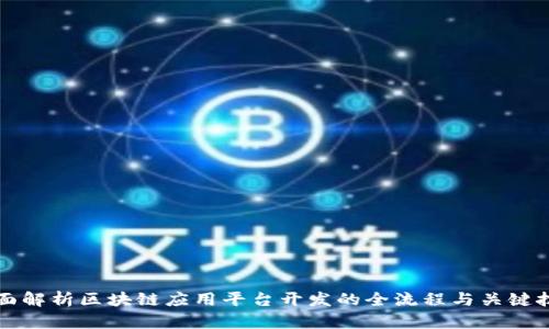 全面解析区块链应用平台开发的全流程与关键技术