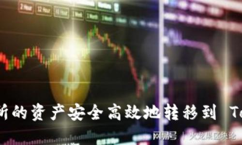 如何将火币交易所的资产安全高效地转移到 TokenPocket 钱包