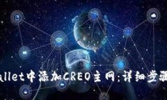 如何在TPWallet中添加CREO主网：详细步骤