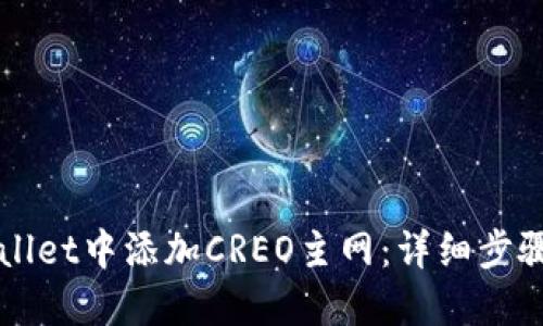 如何在TPWallet中添加CREO主网：详细步骤与图文解读