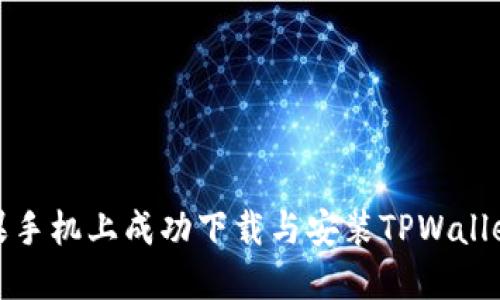 如何在苹果手机上成功下载与安装TPWallet应用程序