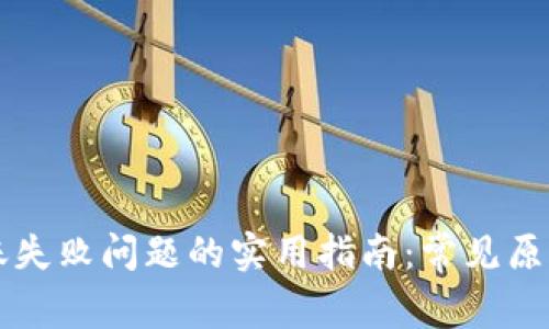 解决TPWallet转账失败问题的实用指南：常见原因与详细排查步骤