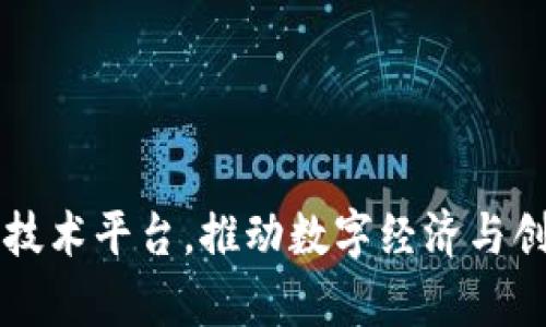 凤梨科技打造区块链技术平台，推动数字经济与创新应用结合的新篇章