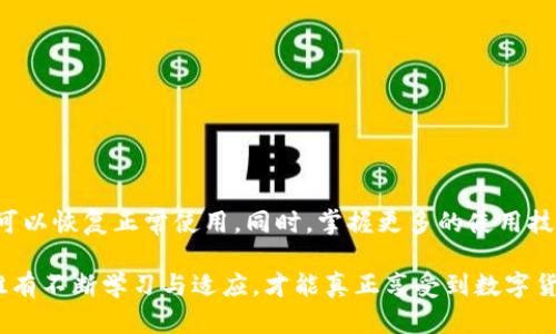   如何解决TPWallet中金额显示不准确的问题？ / 

 guanjianci TPWallet, 数字货币, 钱包使用, 资产管理 /guanjianci 

引言
在数字货币管理的世界里，钱包软件扮演着至关重要的角色。TPWallet作为一种流行的数字货币钱包，因其便捷性和多功能性而受到广泛欢迎。然而，有用户反映在使用TPWallet时，出现了金额显示不准确的情况。为了帮助大家更好地使用这一工具，本文将详细探讨这一问题的可能原因及相应的解决方案。

诊断问题的第一步
在解决TPWallet中金额显示不准确的问题之前，首先需要确认是否是软件本身的故障，还是用户在操作时出现了误解。这一点可以通过以下几个步骤进行诊断：
ul
listrong确认网络连接：/strongTPWallet依赖互联网进行实时更新。如果网络连接不畅，可能导致显示数据的延迟。/li
listrong检查区块链数据：/strong使用区块浏览器核实在TPWallet中显示的金额是否与区块链上的记录一致，确保数据的准确性。/li
listrong版本更新：/strong查阅是否有最新版本的TPWallet。过时的版本可能导致功能不稳定及显示错误。/li
/ul

常见的金额显示不准确原因
在深入探讨解决方案之前，我们需要了解一些推动金额显示不准确的常见原因：
ul
listrong延迟的问题：/strong由于网络延迟或者区块链同步速度慢，用户在钱包中查看余额时，可能会看到过时的数据。/li
listrong交易未确认：/strong如果最近的交易尚未被区块链确认，其金额在TPWallet中也不会立即更新。/li
listrong软件错误：/strong虽然一般情况下TPWallet运行稳定，但如遇特殊情况，软件可能出现错误，导致信息显示不正确。/li
listrong资产被锁定：/strong有时，特定资产在交易所或协议中被锁定，可能影响到在钱包中显示的资产总量。/li
/ul

解决方案
一旦找到了金额显示不准的原因，我们可以采取一系列的措施来解决这些问题：

h41. 确认网络连接/h4
确保设备连接到稳定的网络上。如果在使用Wi-Fi，可以尝试重启路由器或切换至移动数据，查看是否可以解决显示问题。

h42. 手动刷新钱包/h4
在TPWallet中，有些情况下可能需要手动刷新余额。通常可以通过下拉界面或在设置中找到刷新选项。

h43. 检查交易状态/h4
利用区块浏览器检查相关交易的状态，确认它们是否已经被确认或成功完成。这可以帮助用户判断是否因交易未确认而导致显示的余额不准确。

h44. 更新软件版本/h4
定期检查TPWallet的更新，可以访问应用商店或者官方网站查看版本信息，确保使用的是最新的稳定版。

如何提升使用体验
除了了解如何解决金额显示不准的问题，用户还可以通过以下几个方法来提升整体的使用体验：

h41. 了解钱包功能/h4
TPWallet不仅提供了转账与接收功能，更有资产管理、 DApp访问等许多实用的功能。熟悉这些功能可以提高管理效率，减少因误操作导致的问题。

h42. 关注安全性/h4
使用数字货币钱包时，安全性是用户必须考虑的重要因素。务必设置强密码，定期备份钱包数据，并防范网络钓鱼等诈骗手段。

h43. 参与社区交流/h4
加入TPWallet的用户社区，可以帮助用户获取最新的使用信息以及解决问题的有效建议。社区是分享经验与知识的宝贵资源。

总结
TPWallet作为一个数字货币管理工具，遇到金额显示不准确的情况固然让人烦恼，但通过有效的诊断和合适的解决方法，用户完全可以恢复正常使用。同时，掌握更多的使用技巧与安全常识，也能让数字货币管理变得更加高效与安全。

持续关注钱包的更新、积极参与社区讨论，不仅能帮助你解决当前的问题，更能为未来的安全与便利打下基础。在数字化的浪潮中，唯有不断学习与适应，才能真正享受到数字货币带来的便利与收益。