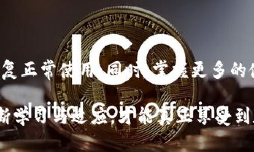   如何解决TPWallet中金额显示不准确的问题？ / 

 guanjianci TPWallet, 数字货币, 钱包使用, 资产管理 /guanjianci 

引言
在数字货币管理的世界里，钱包软件扮演着至关重要的角色。TPWallet作为一种流行的数字货币钱包，因其便捷性和多功能性而受到广泛欢迎。然而，有用户反映在使用TPWallet时，出现了金额显示不准确的情况。为了帮助大家更好地使用这一工具，本文将详细探讨这一问题的可能原因及相应的解决方案。

诊断问题的第一步
在解决TPWallet中金额显示不准确的问题之前，首先需要确认是否是软件本身的故障，还是用户在操作时出现了误解。这一点可以通过以下几个步骤进行诊断：
ul
listrong确认网络连接：/strongTPWallet依赖互联网进行实时更新。如果网络连接不畅，可能导致显示数据的延迟。/li
listrong检查区块链数据：/strong使用区块浏览器核实在TPWallet中显示的金额是否与区块链上的记录一致，确保数据的准确性。/li
listrong版本更新：/strong查阅是否有最新版本的TPWallet。过时的版本可能导致功能不稳定及显示错误。/li
/ul

常见的金额显示不准确原因
在深入探讨解决方案之前，我们需要了解一些推动金额显示不准确的常见原因：
ul
listrong延迟的问题：/strong由于网络延迟或者区块链同步速度慢，用户在钱包中查看余额时，可能会看到过时的数据。/li
listrong交易未确认：/strong如果最近的交易尚未被区块链确认，其金额在TPWallet中也不会立即更新。/li
listrong软件错误：/strong虽然一般情况下TPWallet运行稳定，但如遇特殊情况，软件可能出现错误，导致信息显示不正确。/li
listrong资产被锁定：/strong有时，特定资产在交易所或协议中被锁定，可能影响到在钱包中显示的资产总量。/li
/ul

解决方案
一旦找到了金额显示不准的原因，我们可以采取一系列的措施来解决这些问题：

h41. 确认网络连接/h4
确保设备连接到稳定的网络上。如果在使用Wi-Fi，可以尝试重启路由器或切换至移动数据，查看是否可以解决显示问题。

h42. 手动刷新钱包/h4
在TPWallet中，有些情况下可能需要手动刷新余额。通常可以通过下拉界面或在设置中找到刷新选项。

h43. 检查交易状态/h4
利用区块浏览器检查相关交易的状态，确认它们是否已经被确认或成功完成。这可以帮助用户判断是否因交易未确认而导致显示的余额不准确。

h44. 更新软件版本/h4
定期检查TPWallet的更新，可以访问应用商店或者官方网站查看版本信息，确保使用的是最新的稳定版。

如何提升使用体验
除了了解如何解决金额显示不准的问题，用户还可以通过以下几个方法来提升整体的使用体验：

h41. 了解钱包功能/h4
TPWallet不仅提供了转账与接收功能，更有资产管理、 DApp访问等许多实用的功能。熟悉这些功能可以提高管理效率，减少因误操作导致的问题。

h42. 关注安全性/h4
使用数字货币钱包时，安全性是用户必须考虑的重要因素。务必设置强密码，定期备份钱包数据，并防范网络钓鱼等诈骗手段。

h43. 参与社区交流/h4
加入TPWallet的用户社区，可以帮助用户获取最新的使用信息以及解决问题的有效建议。社区是分享经验与知识的宝贵资源。

总结
TPWallet作为一个数字货币管理工具，遇到金额显示不准确的情况固然让人烦恼，但通过有效的诊断和合适的解决方法，用户完全可以恢复正常使用。同时，掌握更多的使用技巧与安全常识，也能让数字货币管理变得更加高效与安全。

持续关注钱包的更新、积极参与社区讨论，不仅能帮助你解决当前的问题，更能为未来的安全与便利打下基础。在数字化的浪潮中，唯有不断学习与适应，才能真正享受到数字货币带来的便利与收益。