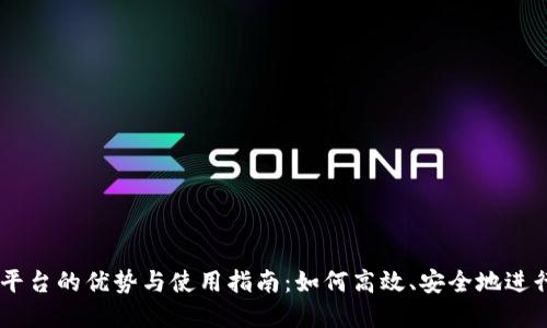 TPWallet收款平台的优势与使用指南：如何高效、安全地进行数字资产交易