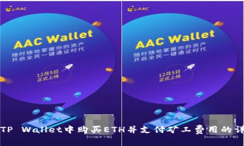 如何在TP Wallet中购买ETH并支付矿工费用的详细指南