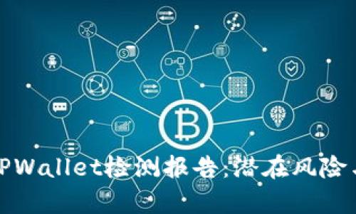 深入解析TPWallet检测报告：潜在风险与防范策略