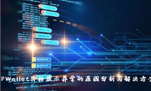 TPWallet价格显示异常的原因分析与解决方案