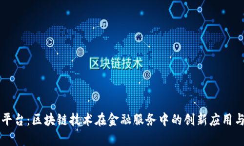 震源集团平台：区块链技术在金融服务中的创新应用与前景分析