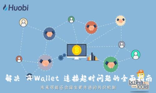 解决 TPWallet 连接超时问题的全面指南