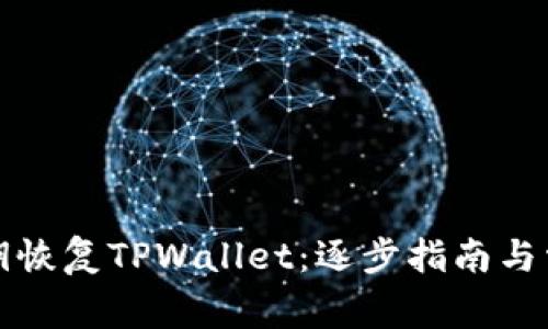 如何使用私钥恢复TPWallet：逐步指南与常见问题解答