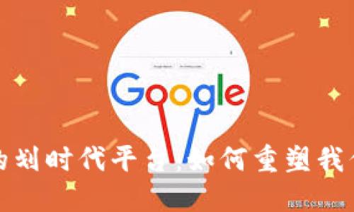 探索区块链的划时代平台：如何重塑我们的数字未来