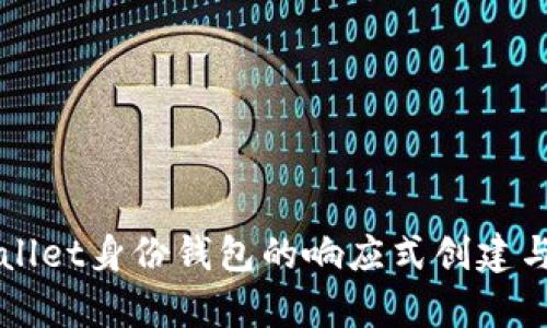 解密tpwallet身份钱包的响应式创建与实际应用