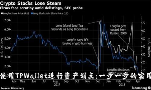 如何使用TPWallet进行资产划点：一步一步的实用指南