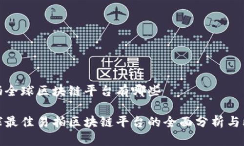 易拍全球区块链平台有哪些

全球最佳易拍区块链平台的全面分析与比较