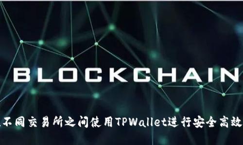 如何在不同交易所之间使用TPWallet进行安全高效的转账