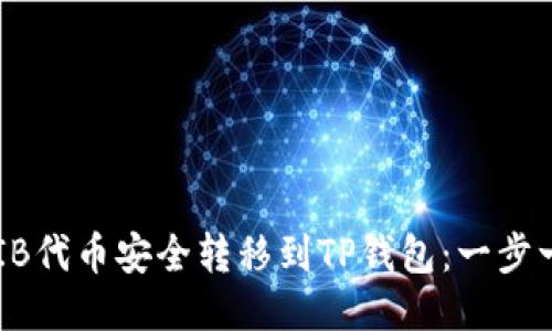 如何将SHIB代币安全转移到TP钱包：一步一步的指南