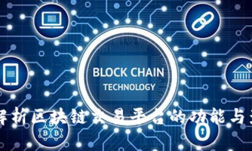 全面解析区块链交易平台的功能与影响力