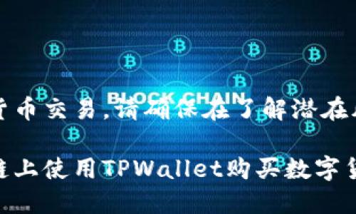 注意：以下内容涉及数字货币交易，请确保在了解潜在风险的情况下进行操作。**

详细指南：如何在以太坊链上使用TPWallet购买数字货币