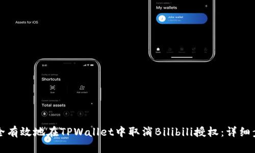 如何安全有效地在TPWallet中取消Bilibili授权：详细步骤指南