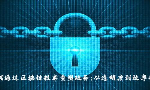 新加坡如何通过区块链技术重塑政务：从透明度到效率的全面探索