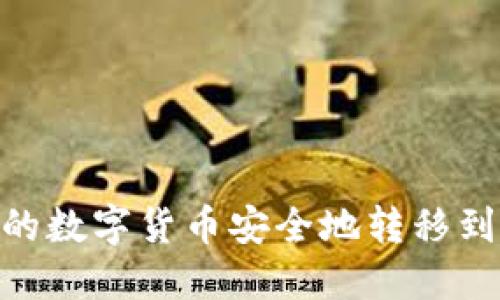 如何将TPWallet中的数字货币安全地转移到交易平台：全面指南